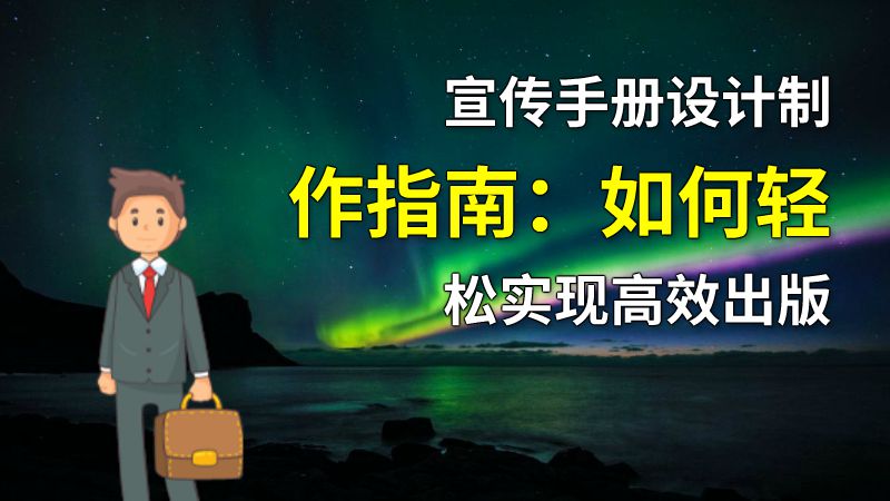 宣传手册设计制作指南：如何轻松实现高效出版 动画制作软件有哪些