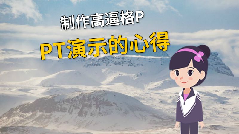 制作高逼格PPT演示的心得 动画制作软件有哪些