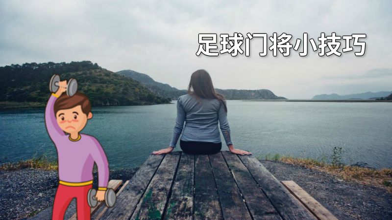 足球门将小技巧 动画制作软件有哪些