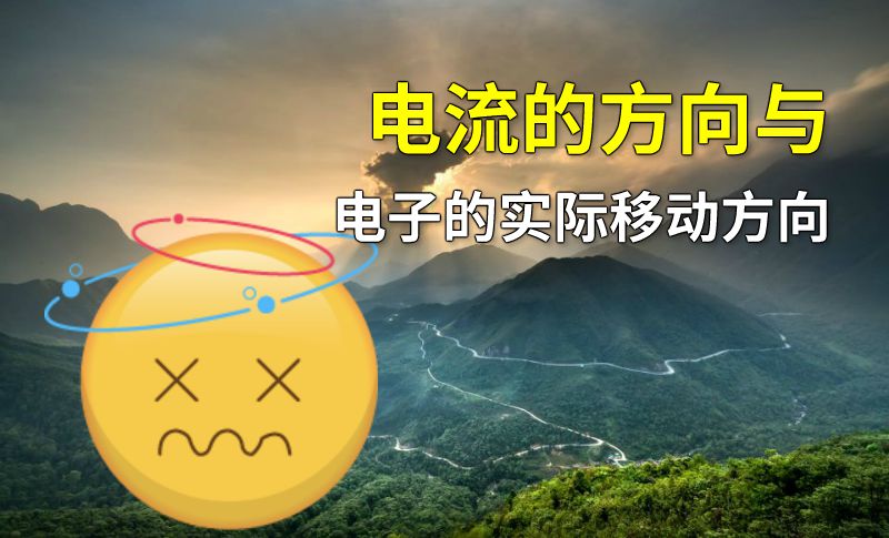 电流的方向与电子的实际移动方向 动画制作软件有哪些