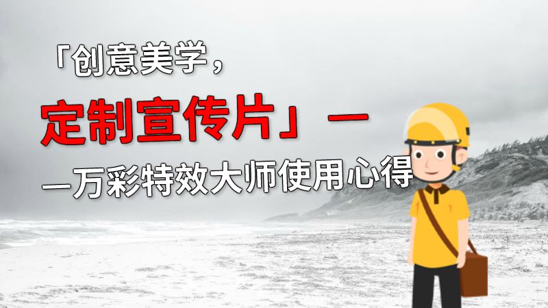 「创意美学，定制宣传片」——万彩特效大师使用心得 动画制作软件有哪些