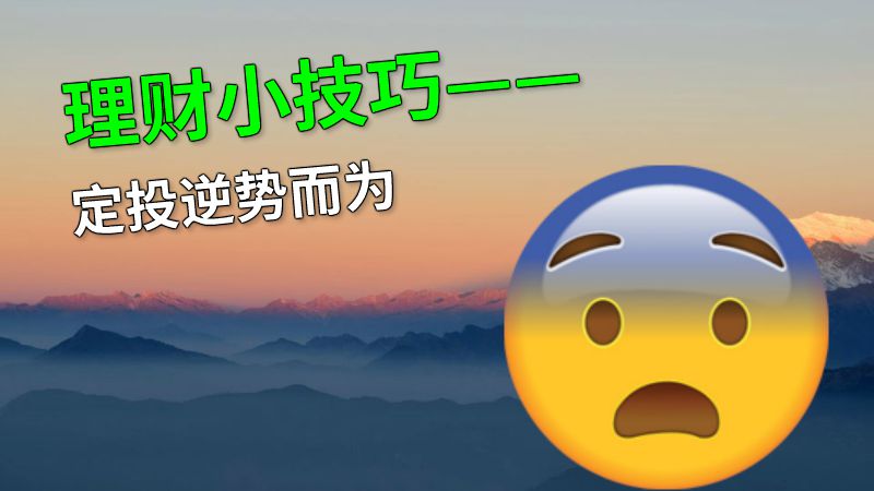 理财小技巧——定投逆势而为 动画制作软件有哪些
