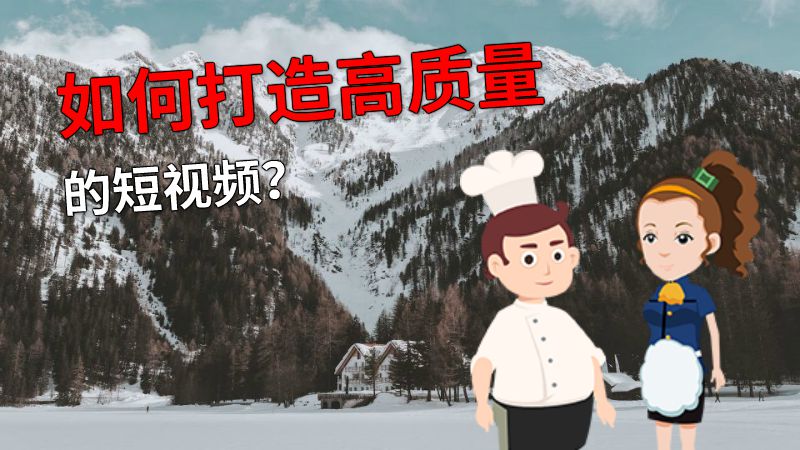 如何打造高质量的短视频？ 动画制作软件有哪些