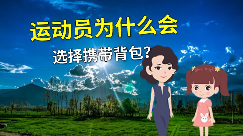 运动员为什么会选择携带背包？ 动画制作软件有哪些