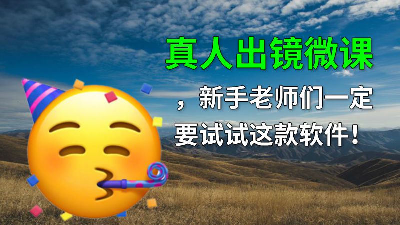 真人出镜微课，新手老师们一定要试试这款软件！ 动画制作软件有哪些