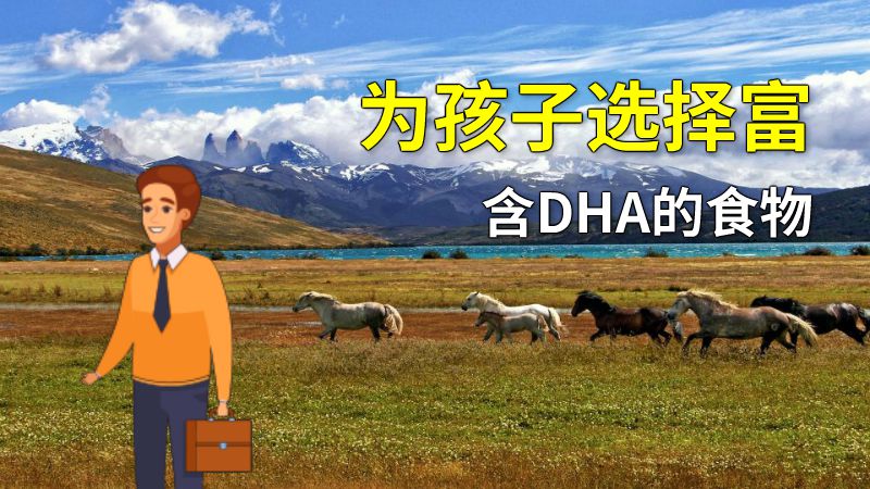 为孩子选择富含DHA的食物 动画制作软件有哪些