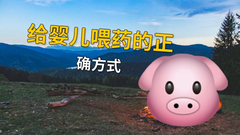 给婴儿喂药的正确方式 动画制作软件有哪些