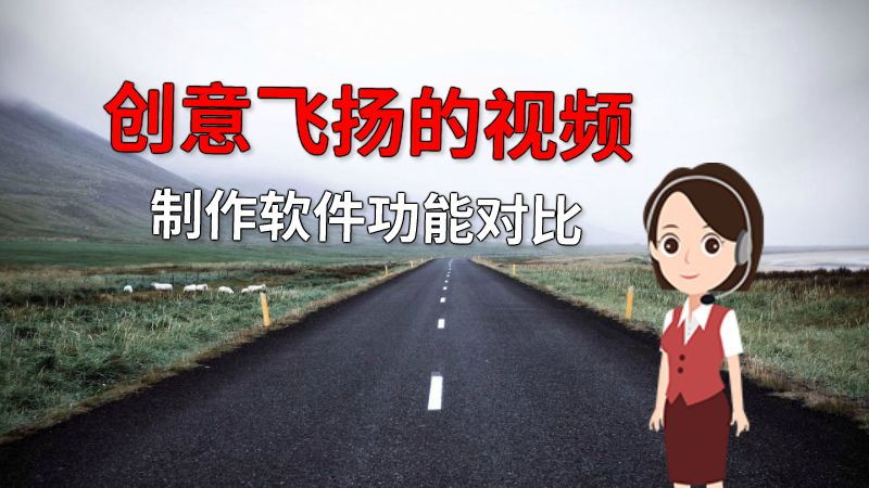 创意飞扬的视频制作软件功能对比 动画制作软件有哪些