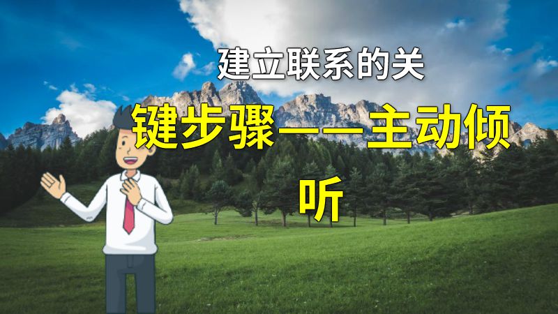 建立联系的关键步骤——主动倾听 动画制作软件有哪些