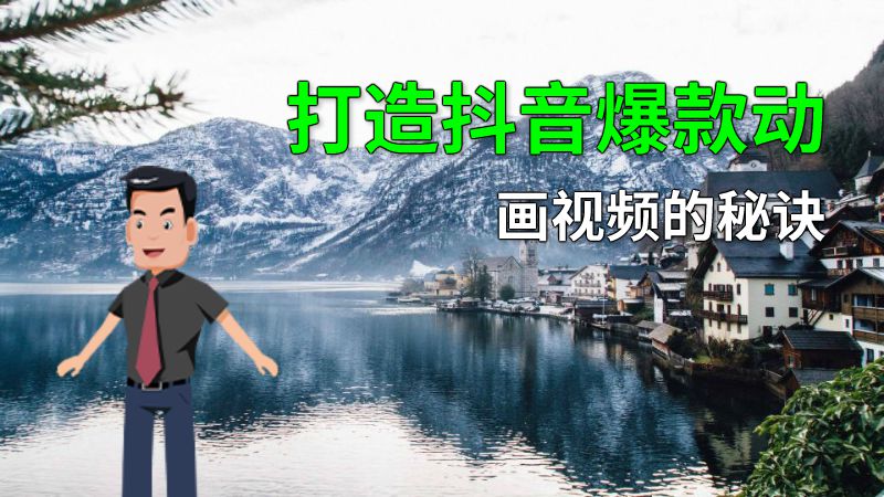 打造抖音爆款动画视频的秘诀 动画制作软件有哪些