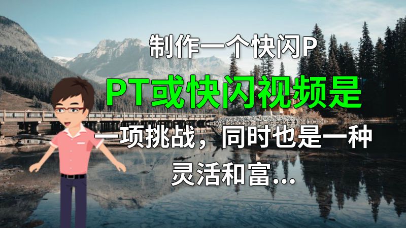 制作一个快闪PPT或快闪视频是一项挑战，同时也是一种灵活和富有创意的方式来向他人展示想法和信息。通过合理的结构、吸引人的主题、丰富多彩的动画效果以及视觉冲击力强的元素，可以让受众更加容易地理解和接受展示的内容。 动画制作软件有哪些