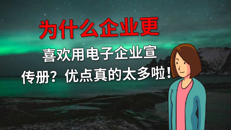 为什么企业更喜欢用电子企业宣传册？优点真的太多啦！ 动画制作软件有哪些