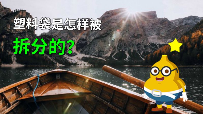 塑料袋是怎样被拆分的？ 动画制作软件有哪些