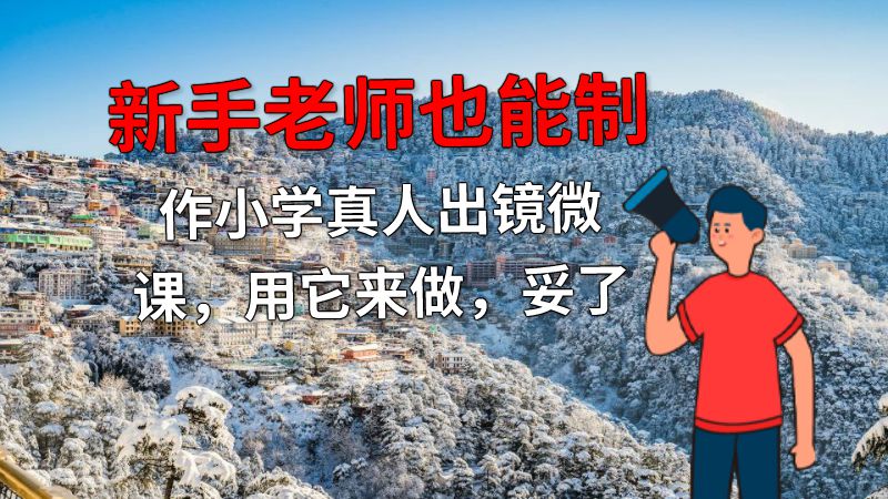 新手老师也能制作小学真人出镜微课，用它来做，妥了 动画制作软件有哪些