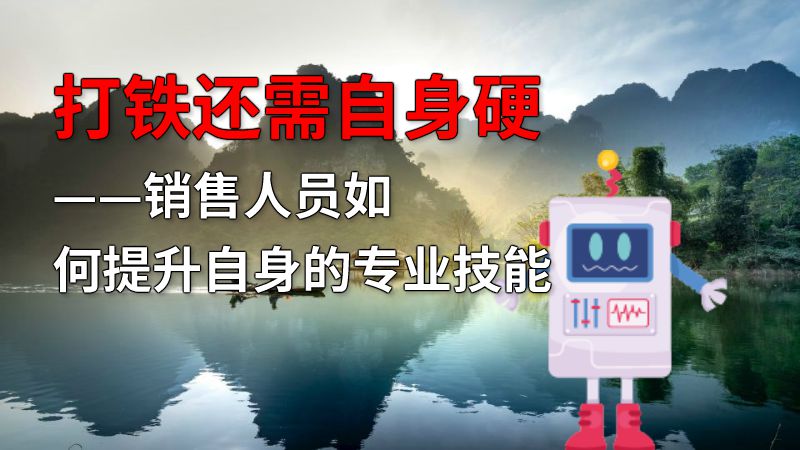 打铁还需自身硬——销售人员如何提升自身的专业技能 动画制作软件有哪些