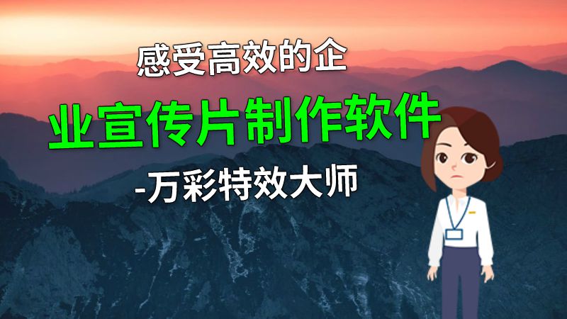 感受高效的企业宣传片制作软件-万彩特效大师 动画制作软件有哪些