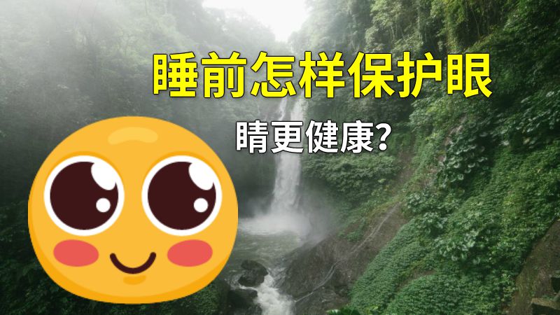 睡前怎样保护眼睛更健康？ 动画制作软件有哪些
