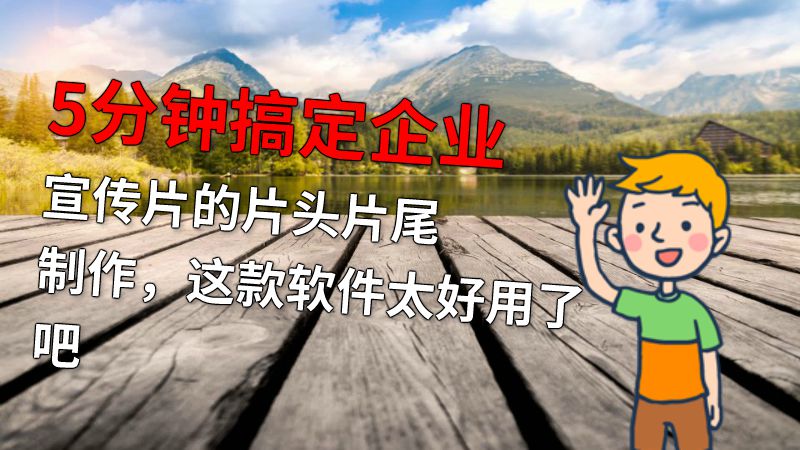 5分钟搞定企业宣传片的片头片尾制作，这款软件太好用了吧 动画制作软件有哪些