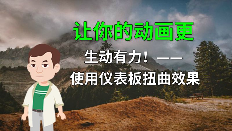 让你的动画更生动有力！—— 使用仪表板扭曲效果 动画制作软件有哪些