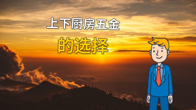 上下厨房五金的选择 动画制作软件有哪些