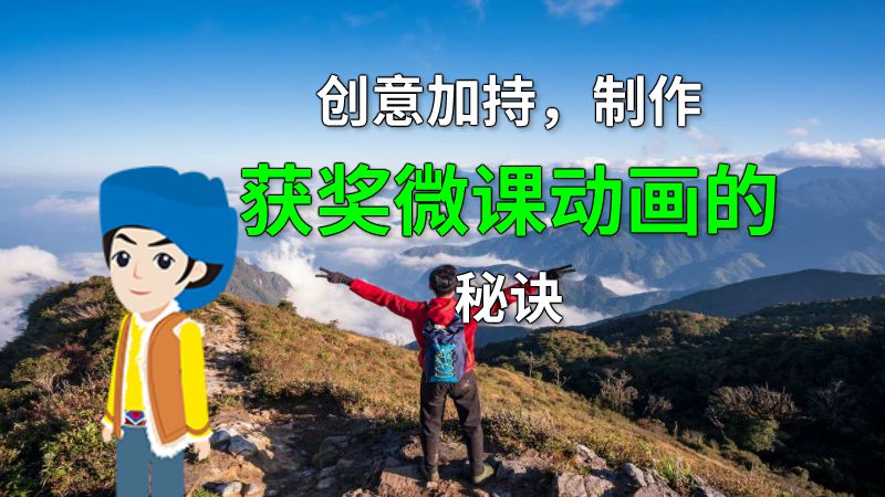 创意加持，制作获奖微课动画的秘诀 动画制作软件有哪些