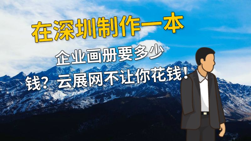在深圳制作一本企业画册要多少钱？云展网不让你花钱！ 动画制作软件有哪些