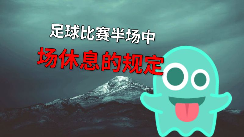 足球比赛半场中场休息的规定 动画制作软件有哪些