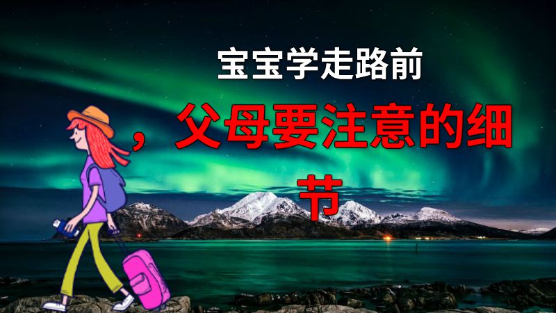 宝宝学走路前，父母要注意的细节 动画制作软件有哪些