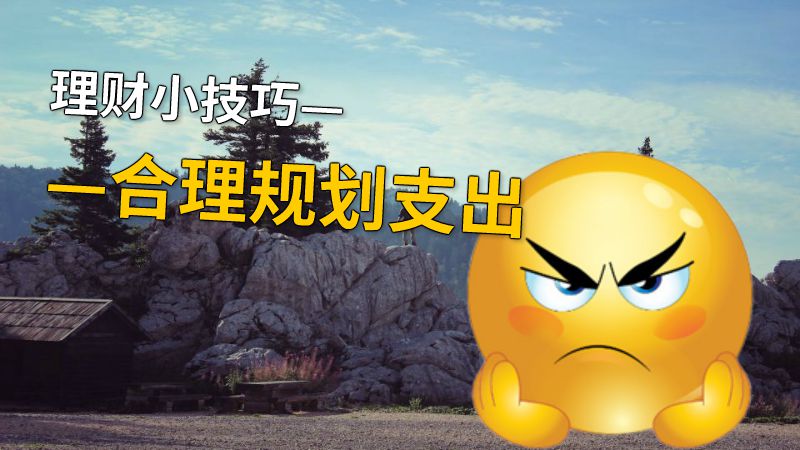 理财小技巧——合理规划支出 动画制作软件有哪些