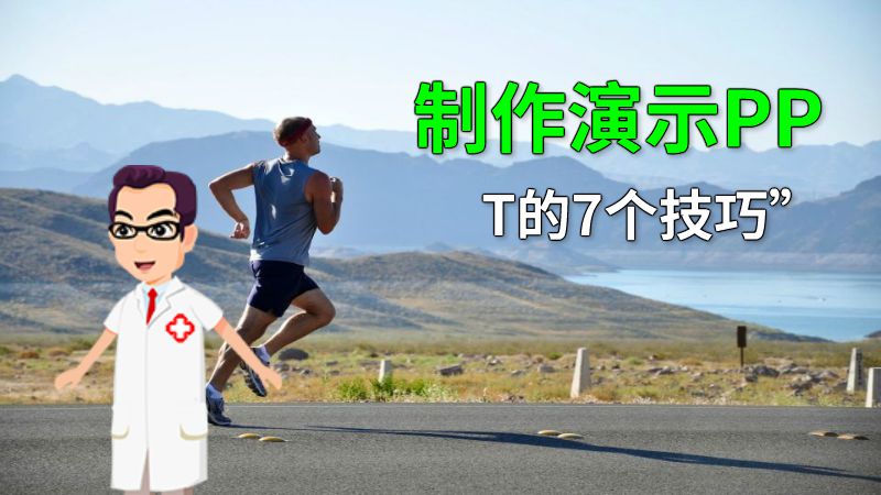 制作演示PPT的7个技巧” 动画制作软件有哪些