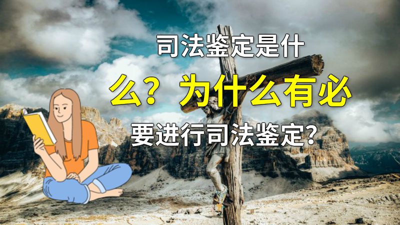 司法鉴定是什么？为什么有必要进行司法鉴定？ 动画制作软件有哪些