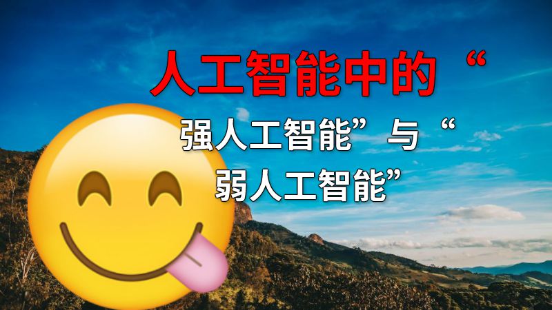 人工智能中的“强人工智能”与“弱人工智能” 动画制作软件有哪些