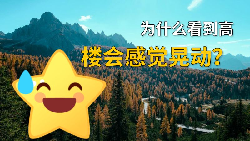 为什么看到高楼会感觉晃动？ 动画制作软件有哪些