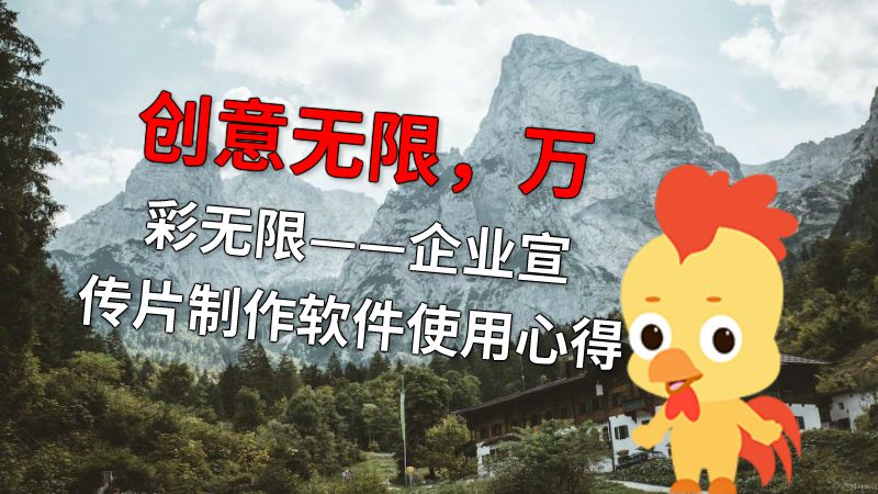 创意无限，万彩无限——企业宣传片制作软件使用心得 动画制作软件有哪些