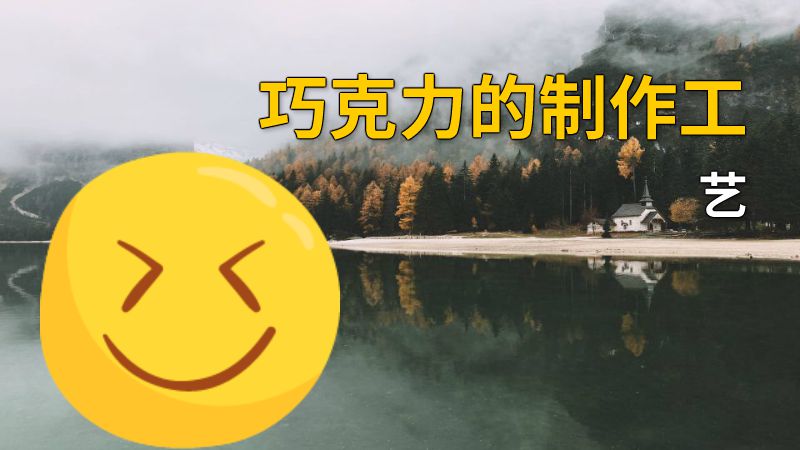 巧克力的制作工艺 动画制作软件有哪些