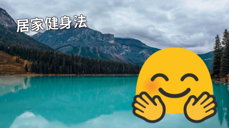 居家健身法 动画制作软件有哪些