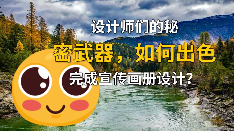 设计师们的秘密武器，如何出色完成宣传画册设计？ 动画制作软件有哪些