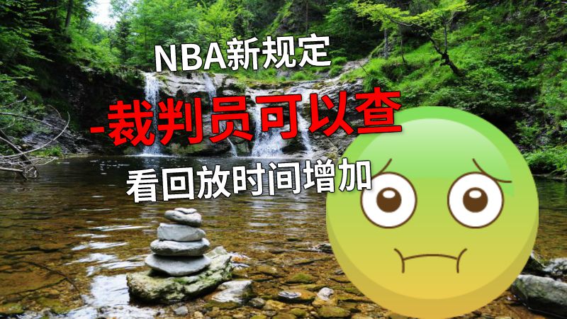 NBA新规定-裁判员可以查看回放时间增加 动画制作软件有哪些