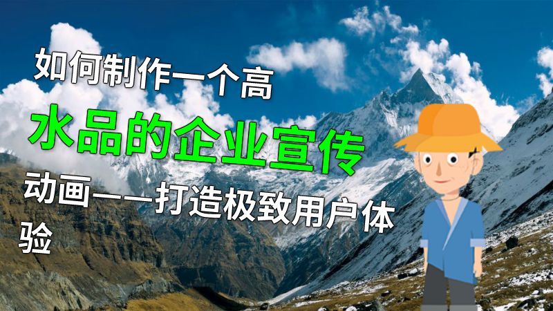 如何制作一个高水品的企业宣传动画——打造极致用户体验 动画制作软件有哪些