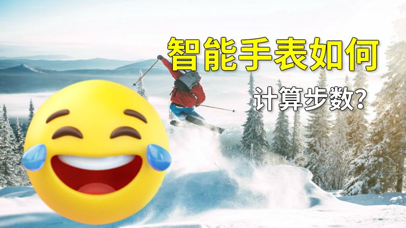 智能手表如何计算步数？ 动画制作软件有哪些