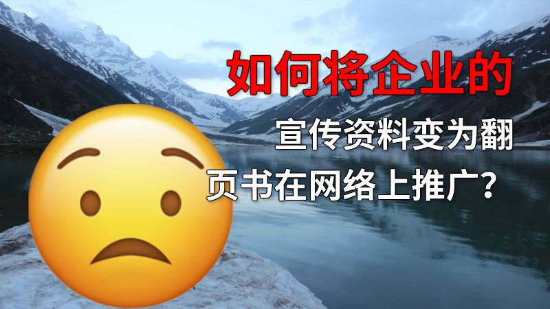 如何将企业的宣传资料变为翻页书在网络上推广？ 动画制作软件有哪些