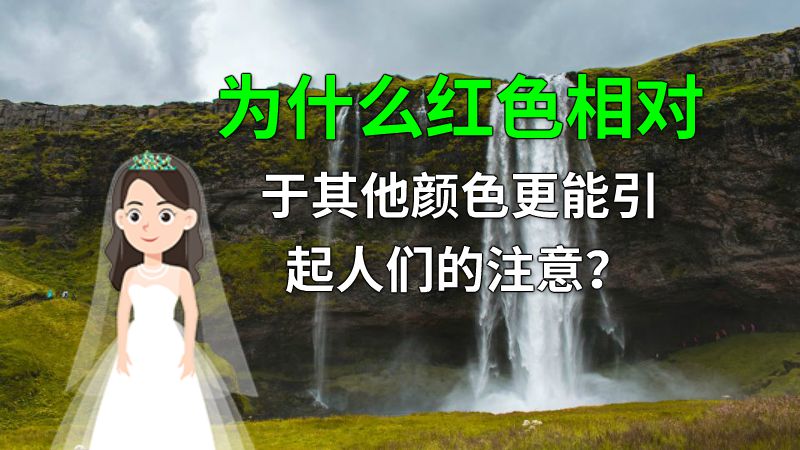 为什么红色相对于其他颜色更能引起人们的注意？ 动画制作软件有哪些