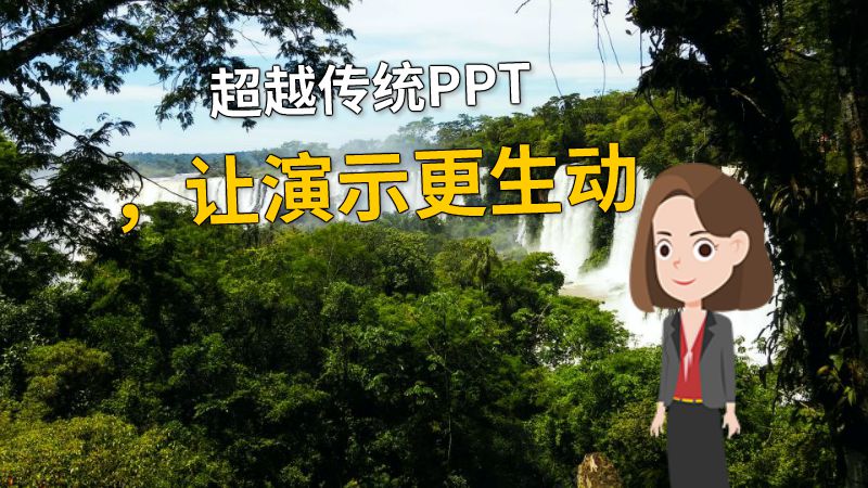 超越传统PPT，让演示更生动 动画制作软件有哪些