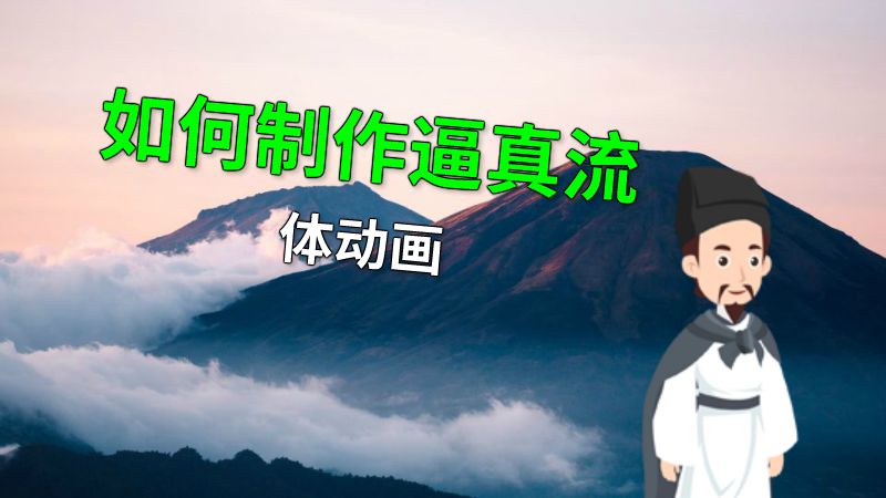 如何制作逼真流体动画 动画制作软件有哪些