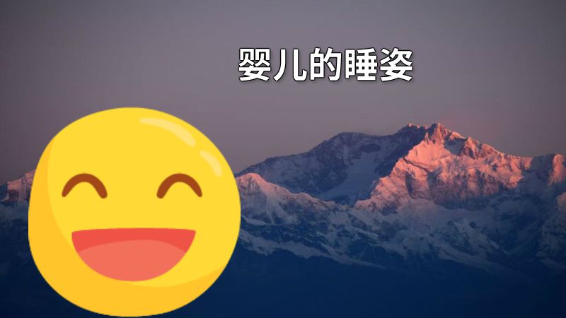 婴儿的睡姿 动画制作软件有哪些
