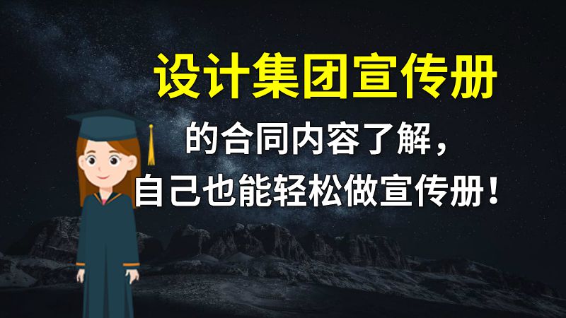 设计集团宣传册的合同内容了解，自己也能轻松做宣传册！ 动画制作软件有哪些