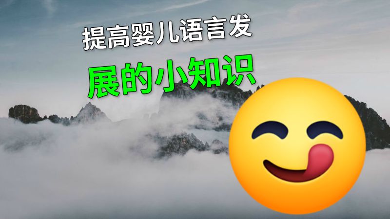 提高婴儿语言发展的小知识 动画制作软件有哪些