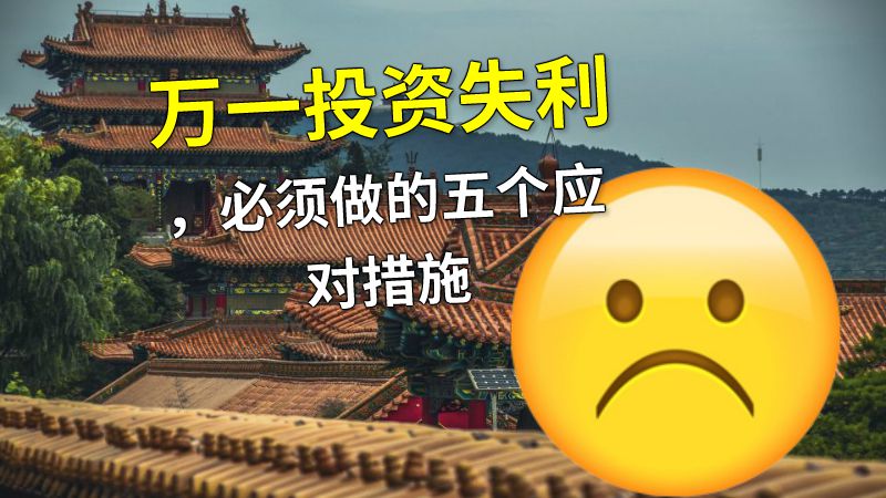 万一投资失利，必须做的五个应对措施 动画制作软件有哪些