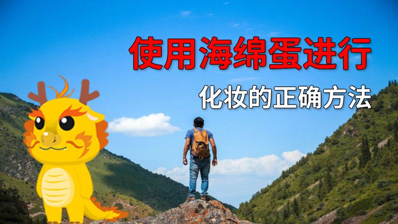 使用海绵蛋进行化妆的正确方法 动画制作软件有哪些