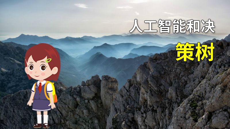 人工智能和决策树 动画制作软件有哪些